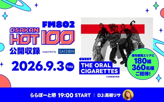 クレディセゾン、FM802・ららぽーとと連携し「OSAKAN HOT100」公開収録イベントを9月3日に開催 クレディセゾン、FM802・ららぽーとと連携し「OSAKAN HOT100」公開収録イベントを9月3日に開催