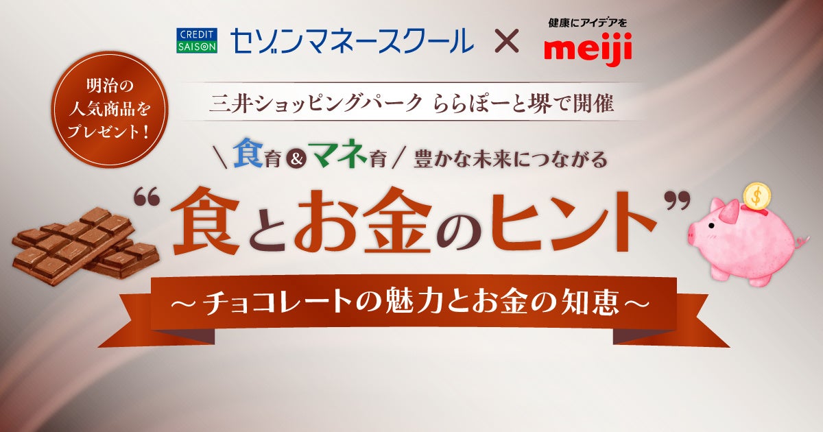 明治×クレディセゾン「食育＆マネ育」プロジェクト、都内開催セミナー3回連続満席を受け関西で初開催