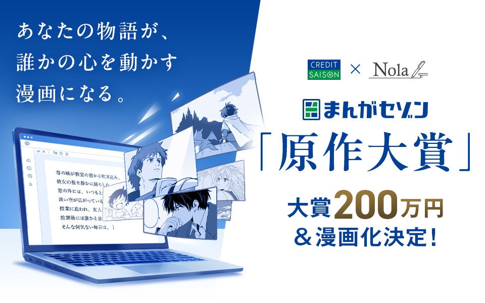 クレディセゾン、漫画原作の発掘を通じたオリジナルIP創出へ 大賞200万円・漫画化確約の「まんがセゾン原作大賞」を開催