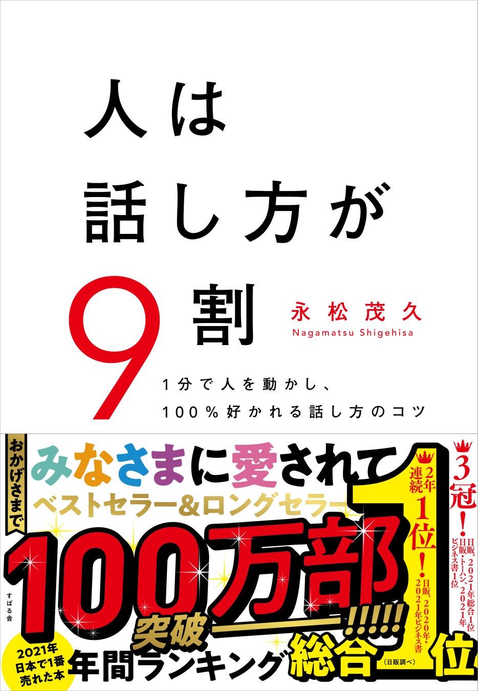 人は話し方 が9割 が100万部突破 会話はスキルよりメンタル のメッセージを持つ本書に 10歳の小学生から90代まで全国の老若男女から感謝の声が届いています 株式会社すばる舎のプレスリリース 人は話し方 が9割 が100万部突破 会話はスキルよりメンタル のメッセージを持つ本書に 10歳の小学生から90代まで全国の老若男女から感謝の声が届いています 株式会社すばる舎のプレスリリース