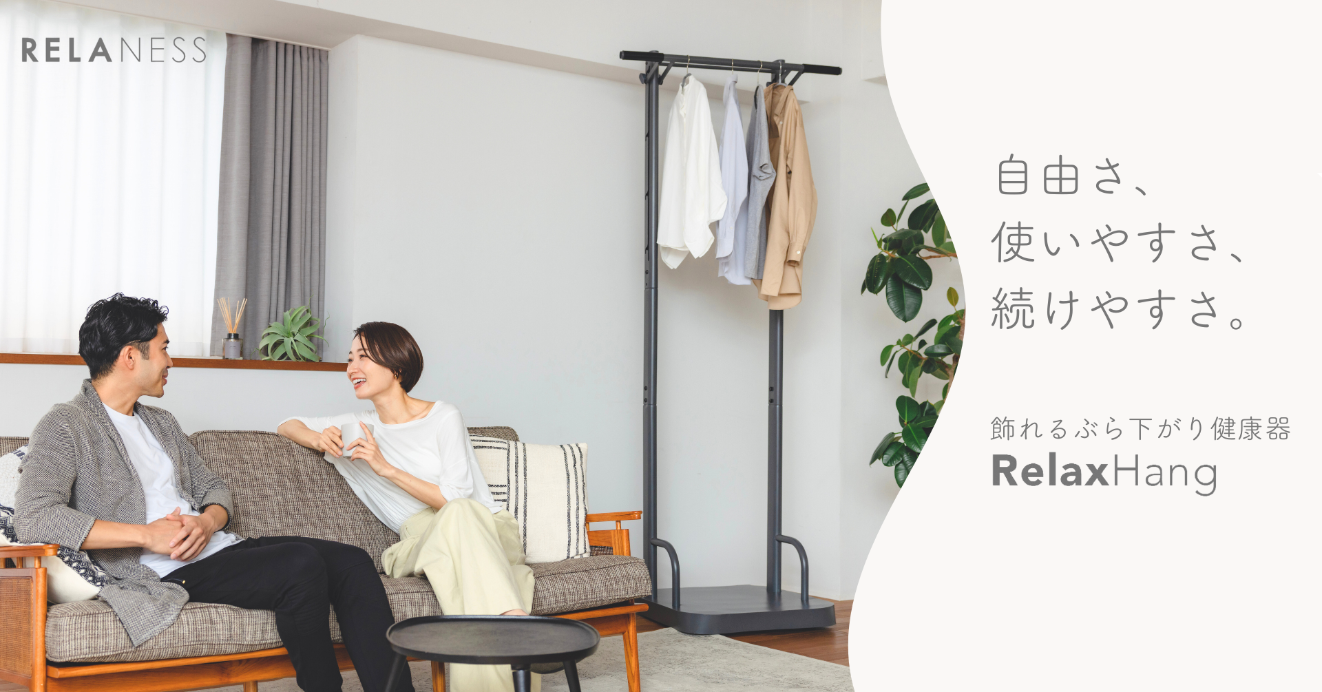 RELANESS】＜初製品＞飾れるぶら下がり健康器「RelaxHang」を