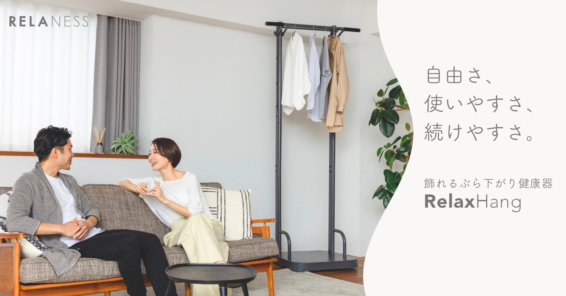 RELANESS】<初製品>飾れるぶら下がり健康器「RelaxHang」を先行販売 RELANESS】<初製品>飾れるぶら下がり健康器「RelaxHang」を先行販売