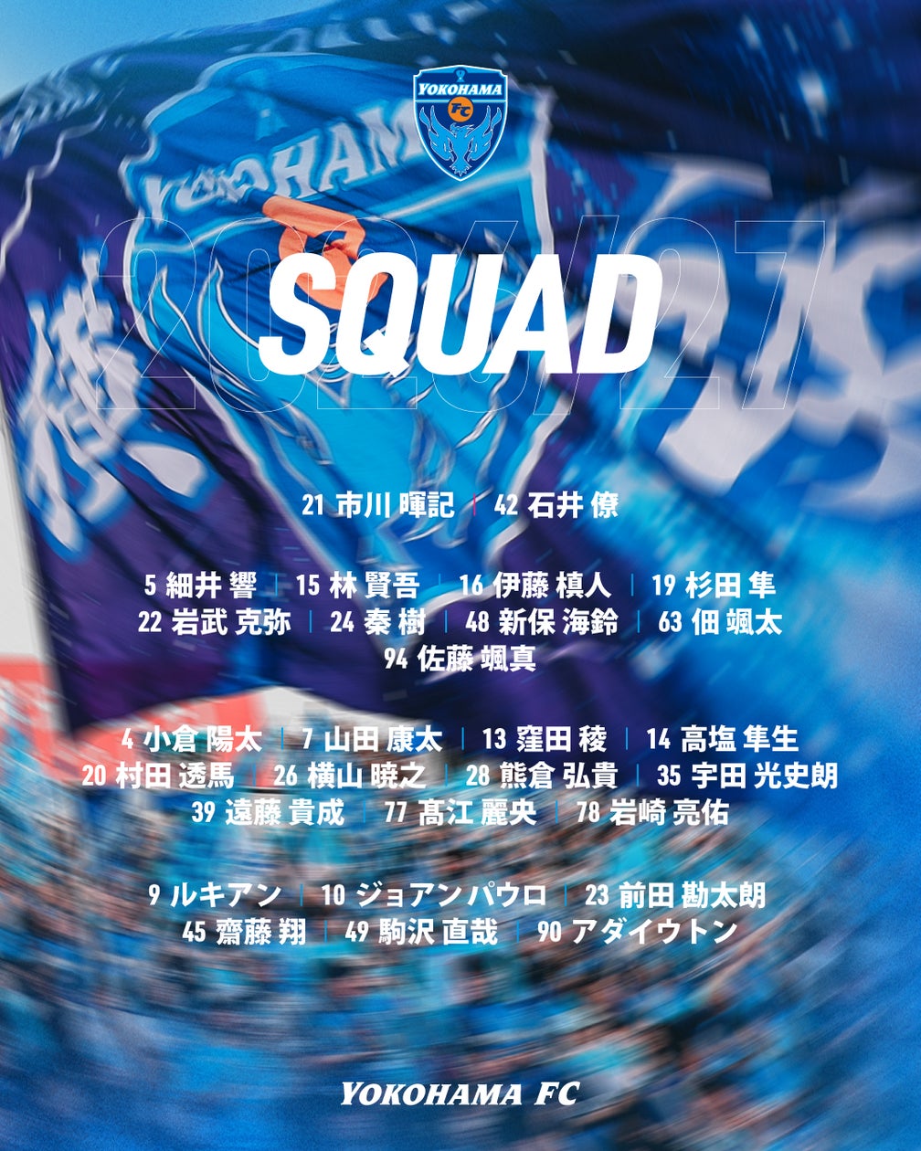2026/27シーズン 横浜FCトップチーム スカッドリスト(6月19日現在)の 2026/27シーズン 横浜FCトップチーム スカッドリスト(6月19日現在)の