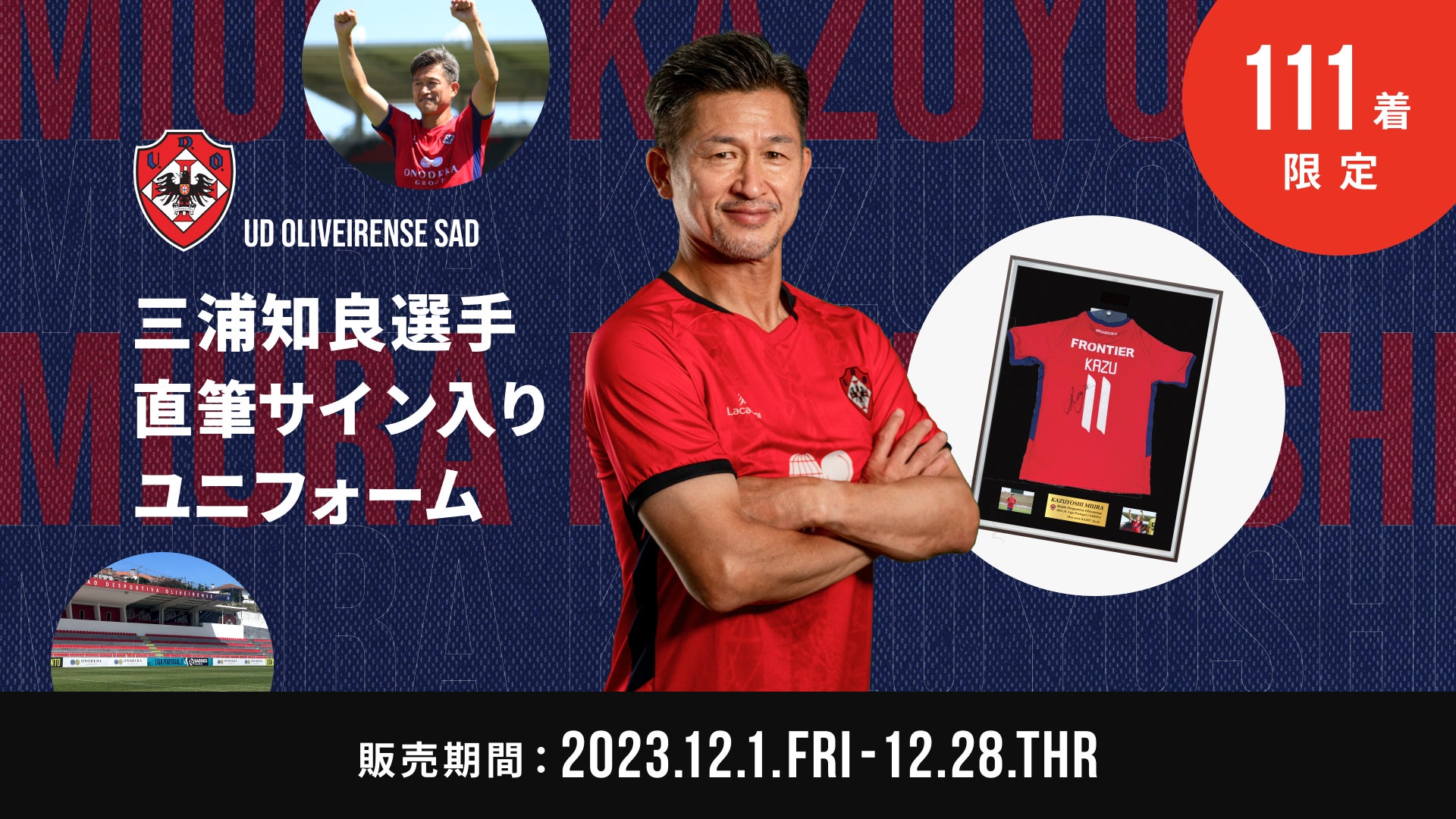 12/1(金)より限定111着!「三浦知良選手直筆サイン入り・2023-24 UD 12/1(金)より限定111着!「三浦知良選手直筆サイン入り・2023-24 UD