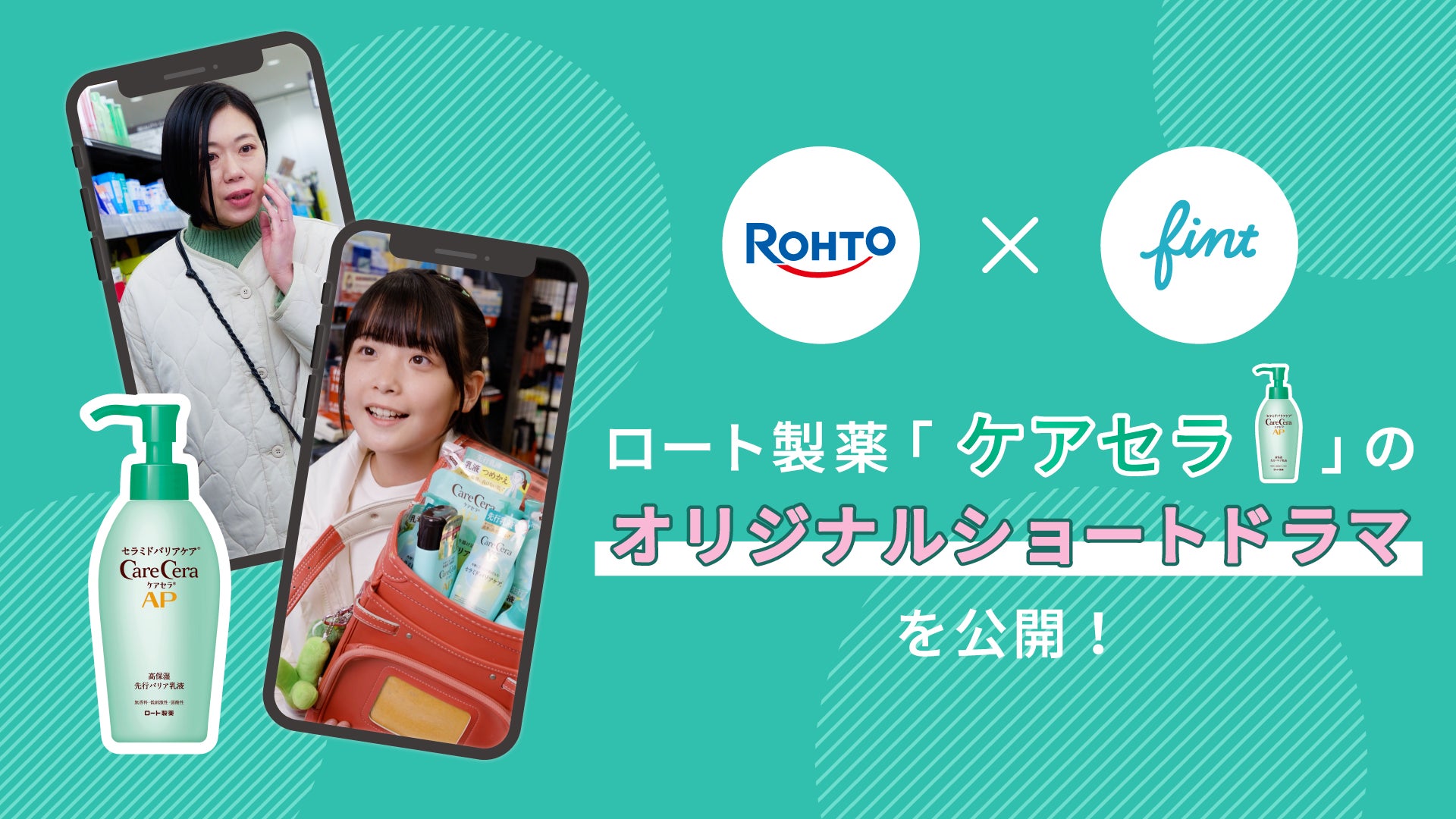 FinTが、ロート製薬「ケアセラ」のショートドラマを2月17日(月)に FinTが、ロート製薬「ケアセラ」のショートドラマを2月17日(月)に