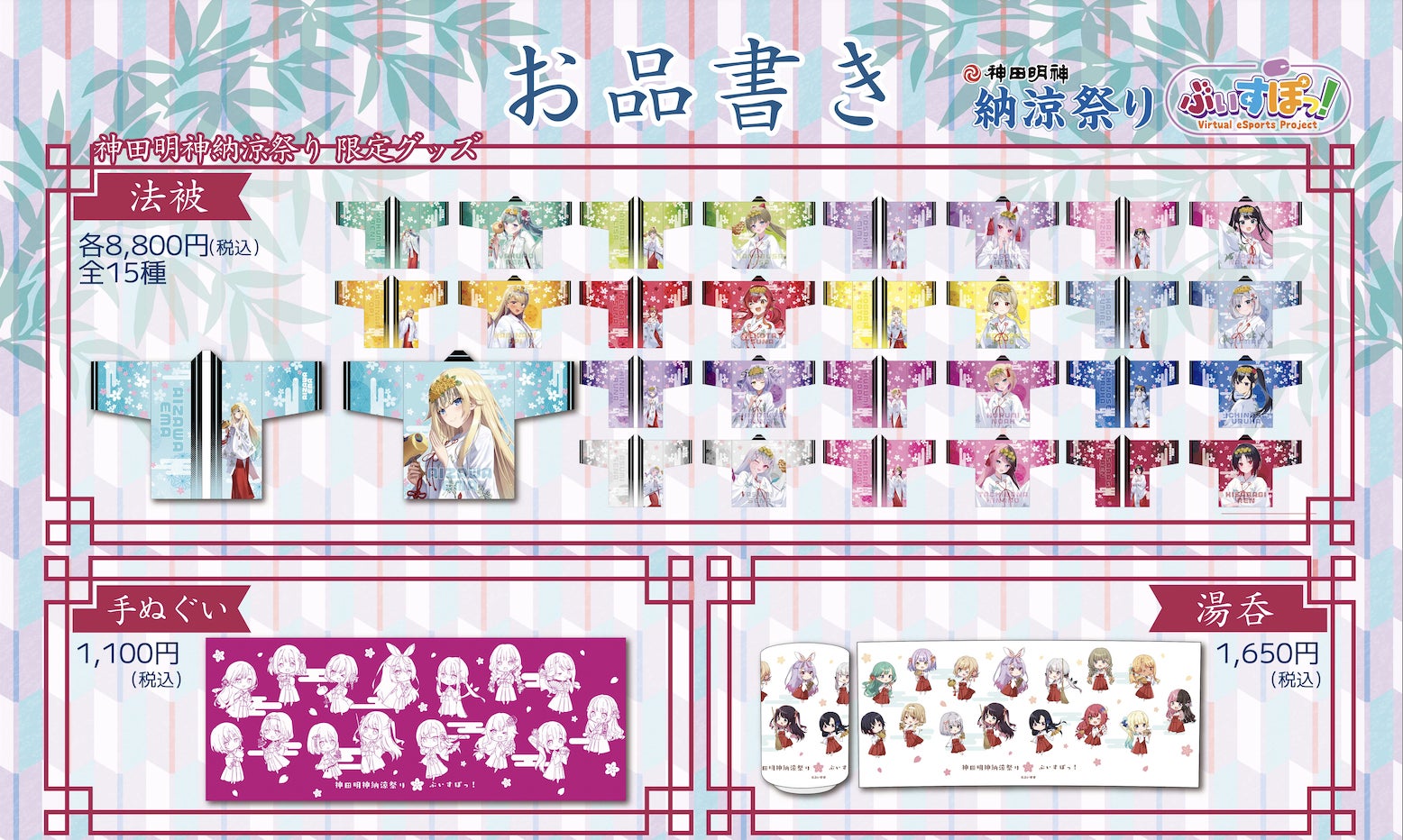 ぶいすぽっ!」×「神田明神納涼祭り」のコラボレーション情報第2弾