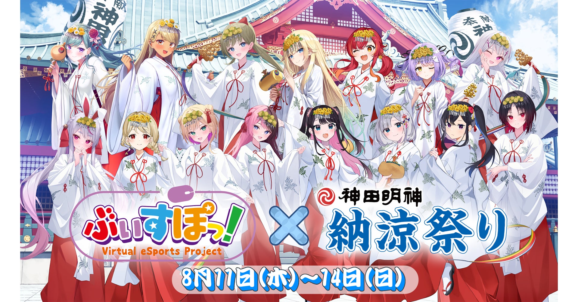ぶいすぽっ!」×「神田明神納涼祭り」のコラボレーション情報第2弾 ぶいすぽっ!」×「神田明神納涼祭り」のコラボレーション情報第2弾