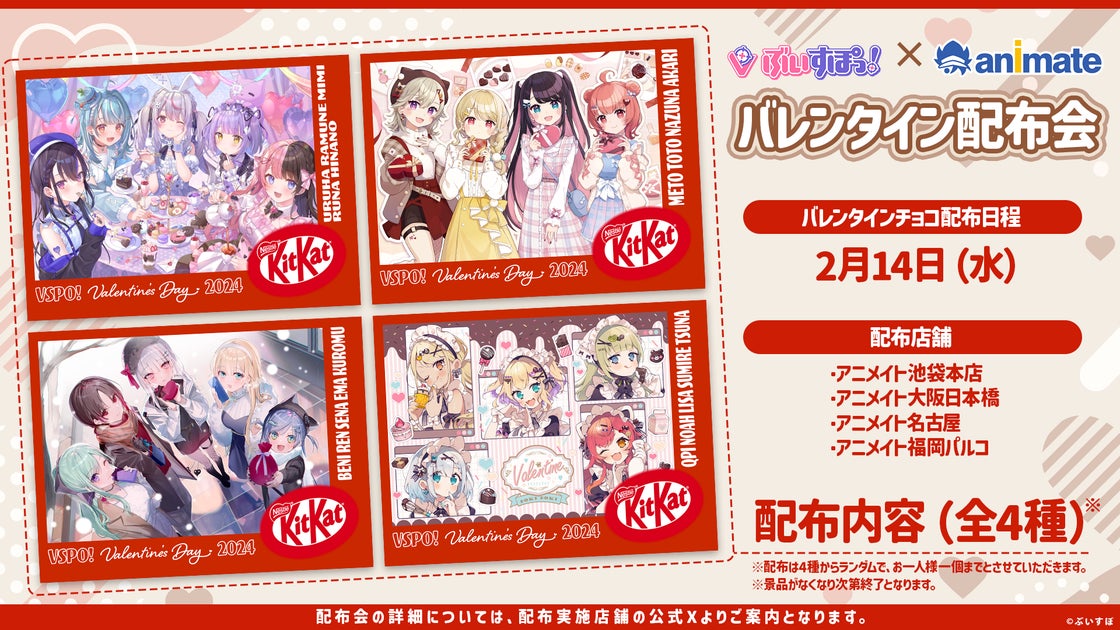 ぶいすぽっ! 全国のアニメイト4店舗でバレンタイン配布会開催決定! ぶいすぽっ! 全国のアニメイト4店舗でバレンタイン配布会開催決定!