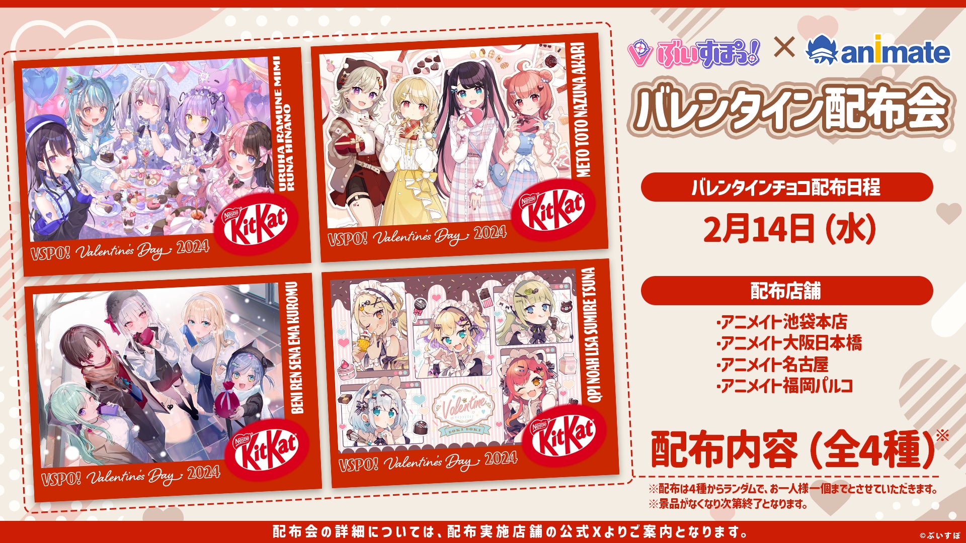 ぶいすぽっ! 全国のアニメイト4店舗にてバレンタイン配布会開催 ぶいすぽっ! 全国のアニメイト4店舗にてバレンタイン配布会開催