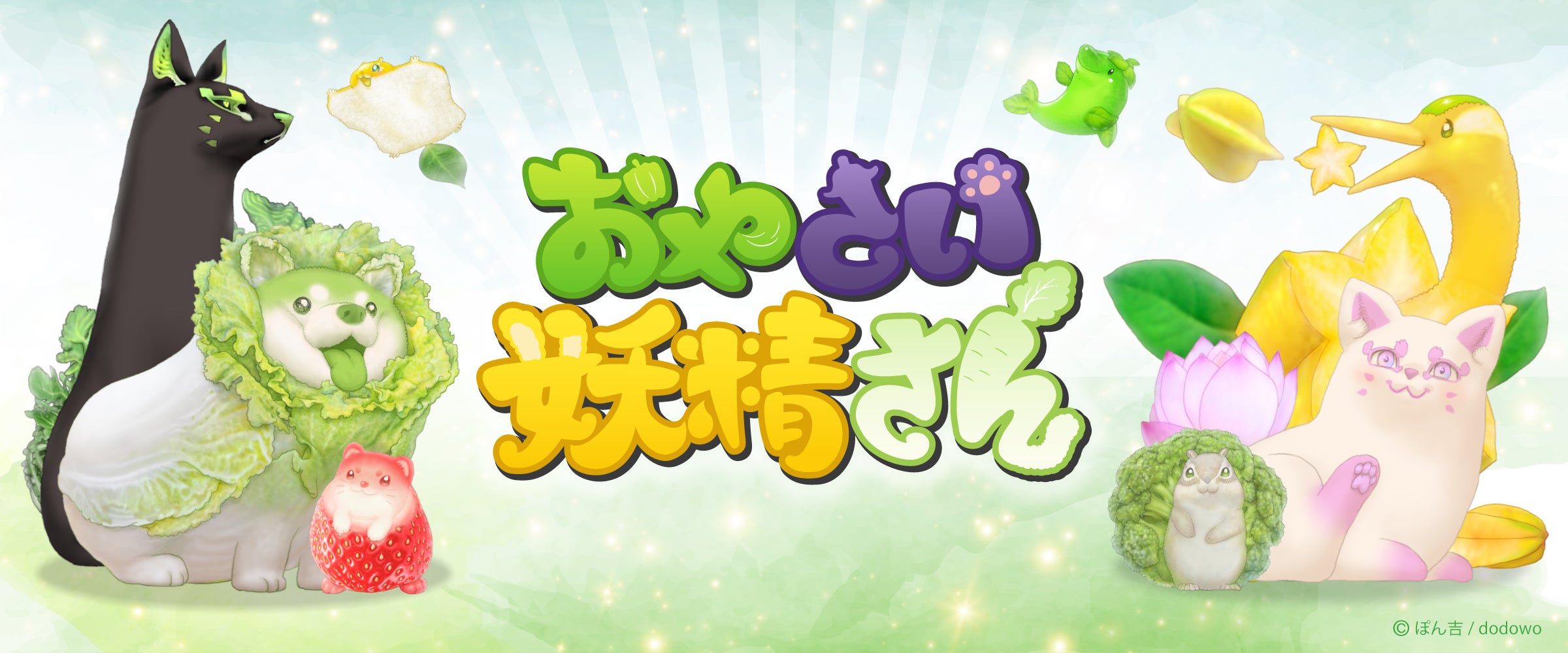 Twitter(現X)で大人気!!ぽん吉先生の『おやさい妖精さん』がサプライズ Twitter(現X)で大人気!!ぽん吉先生の『おやさい妖精さん』がサプライズ
