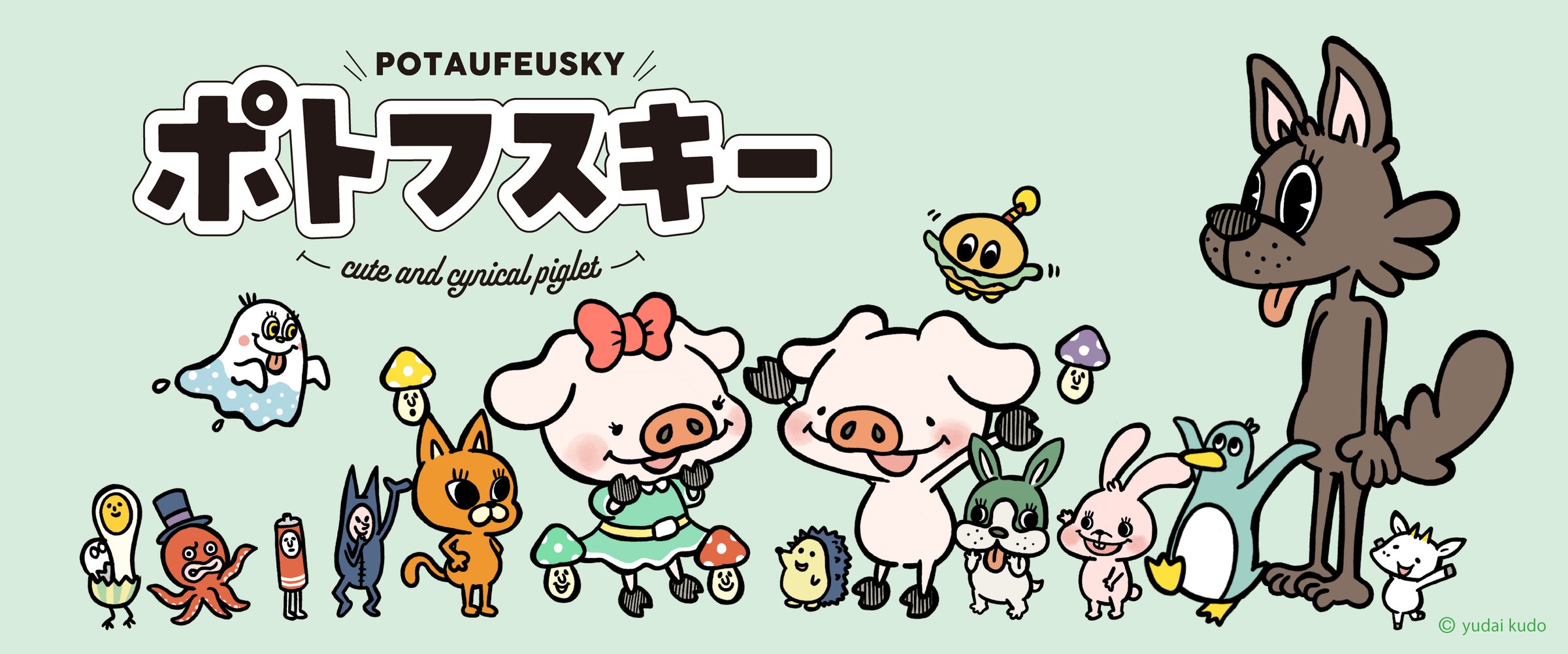 おにくたらしい、こぶたちゃん『ポトフスキー』がサプライズボックス7 おにくたらしい、こぶたちゃん『ポトフスキー』がサプライズボックス7