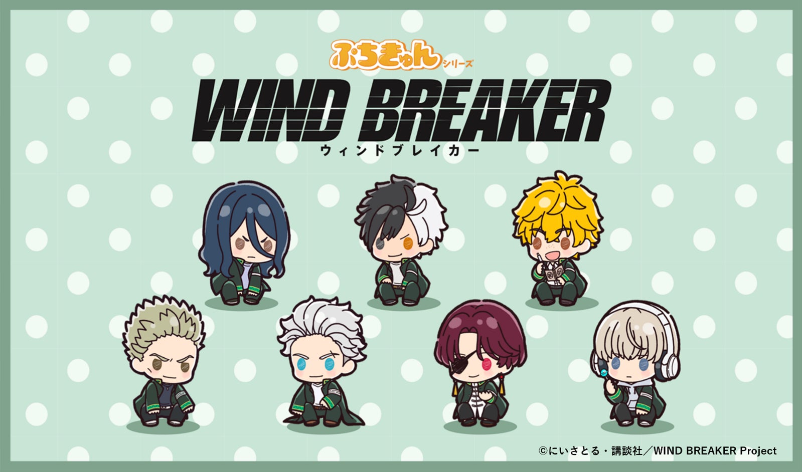 大人気TVアニメ『WIND BREAKER』の新商品が「ぷちきゅん」シリーズから登場! 大人気TVアニメ『WIND BREAKER』の新商品が「ぷちきゅん」シリーズから登場!