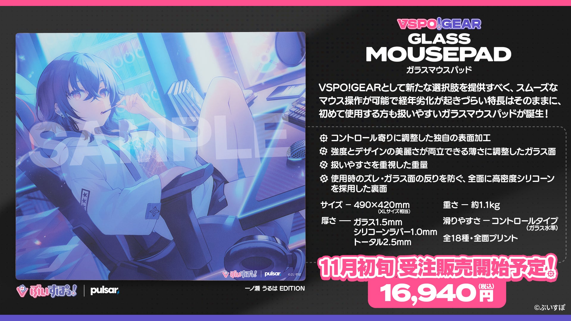 一ノ瀬うるは ガラスマウスパッド ぶいすぽっ!公式ブランド『VSPO! GEAR』第2弾として「マウス