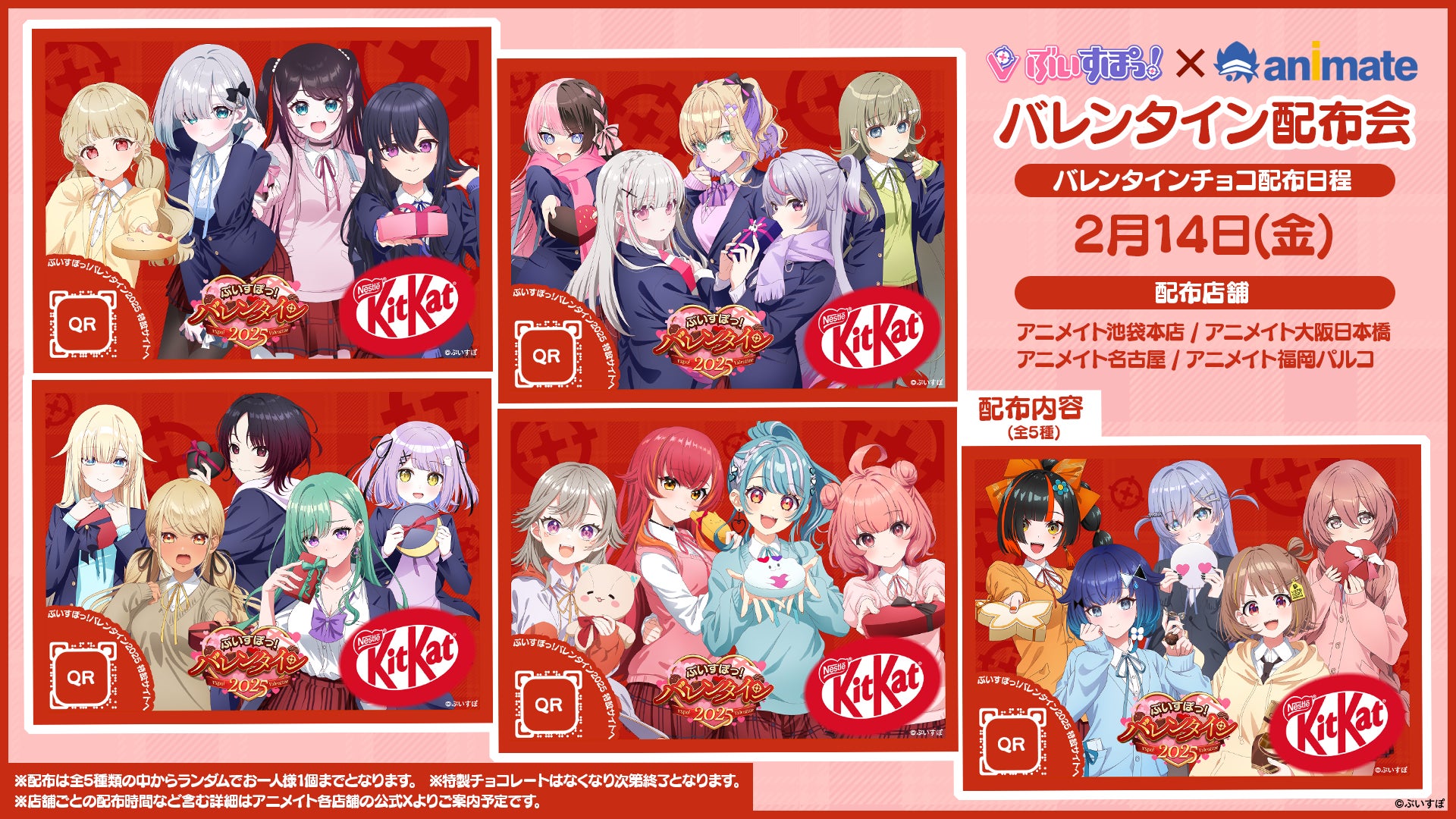 ぶいすぽっ!今年もアニメイトでバレンタインチョコを無料配布 ぶいすぽっ!今年もアニメイトでバレンタインチョコを無料配布