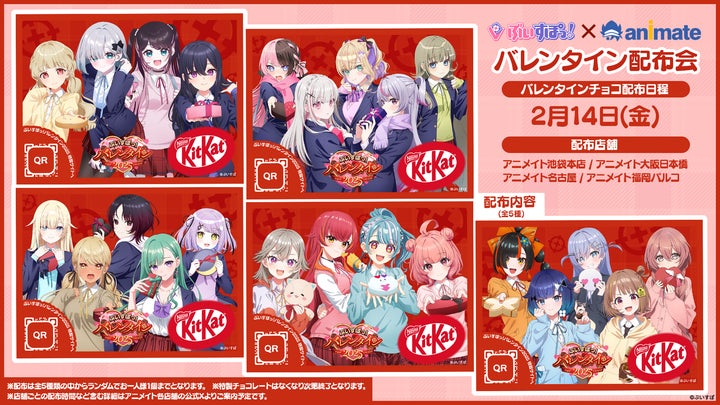ぶいすぽっ!今年もアニメイトでバレンタインチョコを無料配布 ぶいすぽっ!今年もアニメイトでバレンタインチョコを無料配布