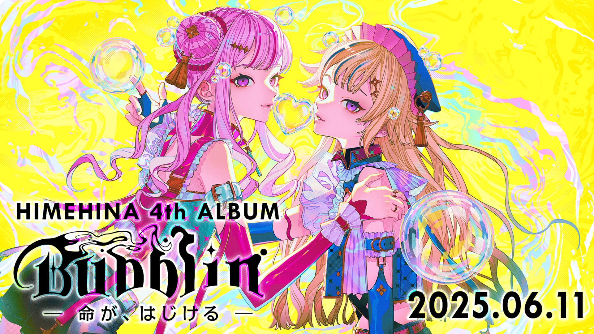 HIMEHINA 4th アルバム『Bubblin』を2025年6月11日(水)に発売。初回 HIMEHINA 4th アルバム『Bubblin』を2025年6月11日(水)に発売。初回