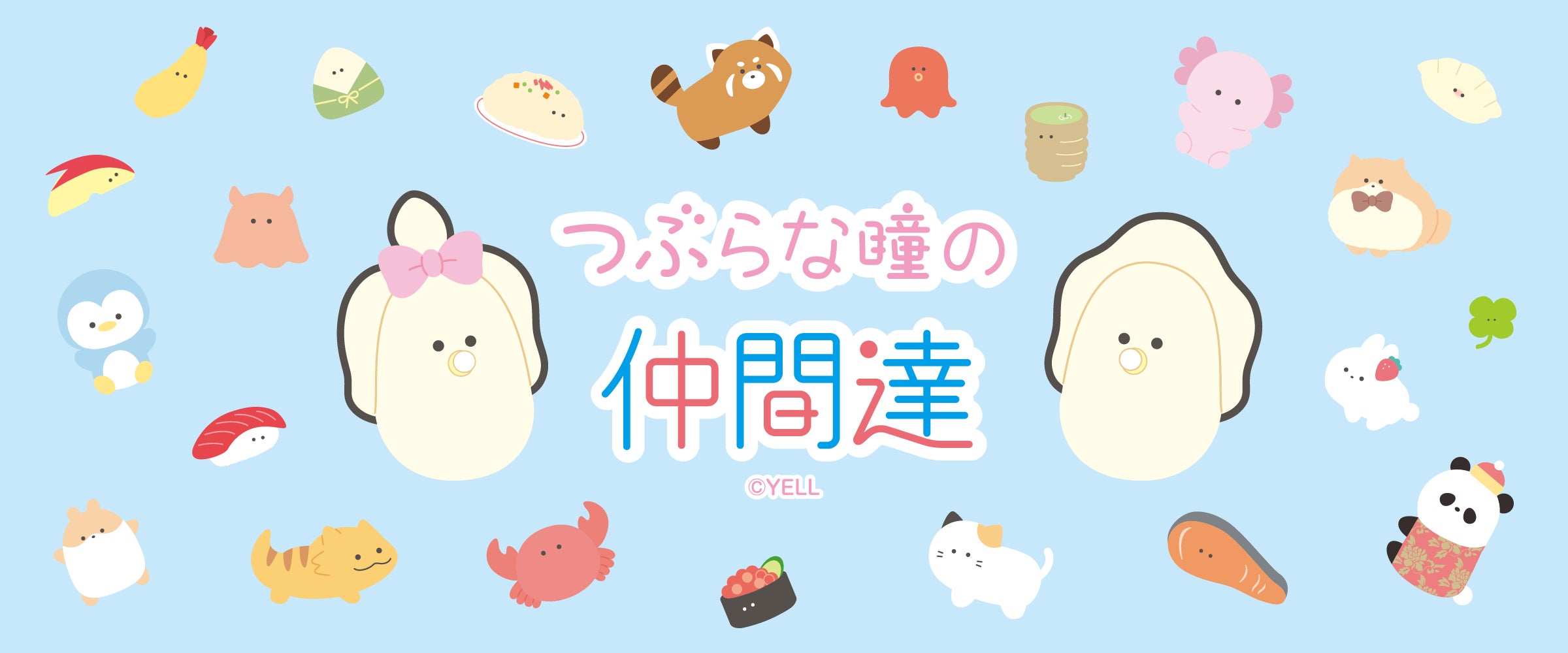 つぶらな瞳の仲間達』がサプライズボックスに新登場! | 株式会社Brave つぶらな瞳の仲間達』がサプライズボックスに新登場! | 株式会社Brave