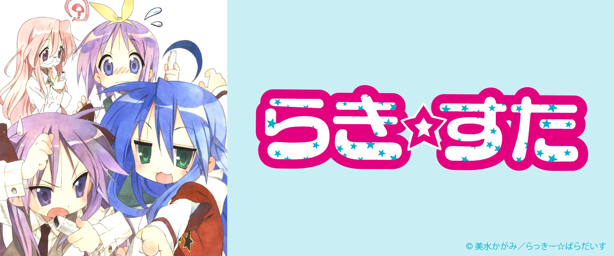 平成を代表する人気作品『らき☆すた』がサプライズボックスに新登場! | 株式会社Brave groupのプレスリリース