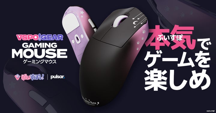 ぶいすぽっ!が「VSPO! GEAR ゲーミングマウス」を2025年9月27日(土)に ぶいすぽっ!が「VSPO! GEAR ゲーミングマウス」を2025年9月27日(土)に