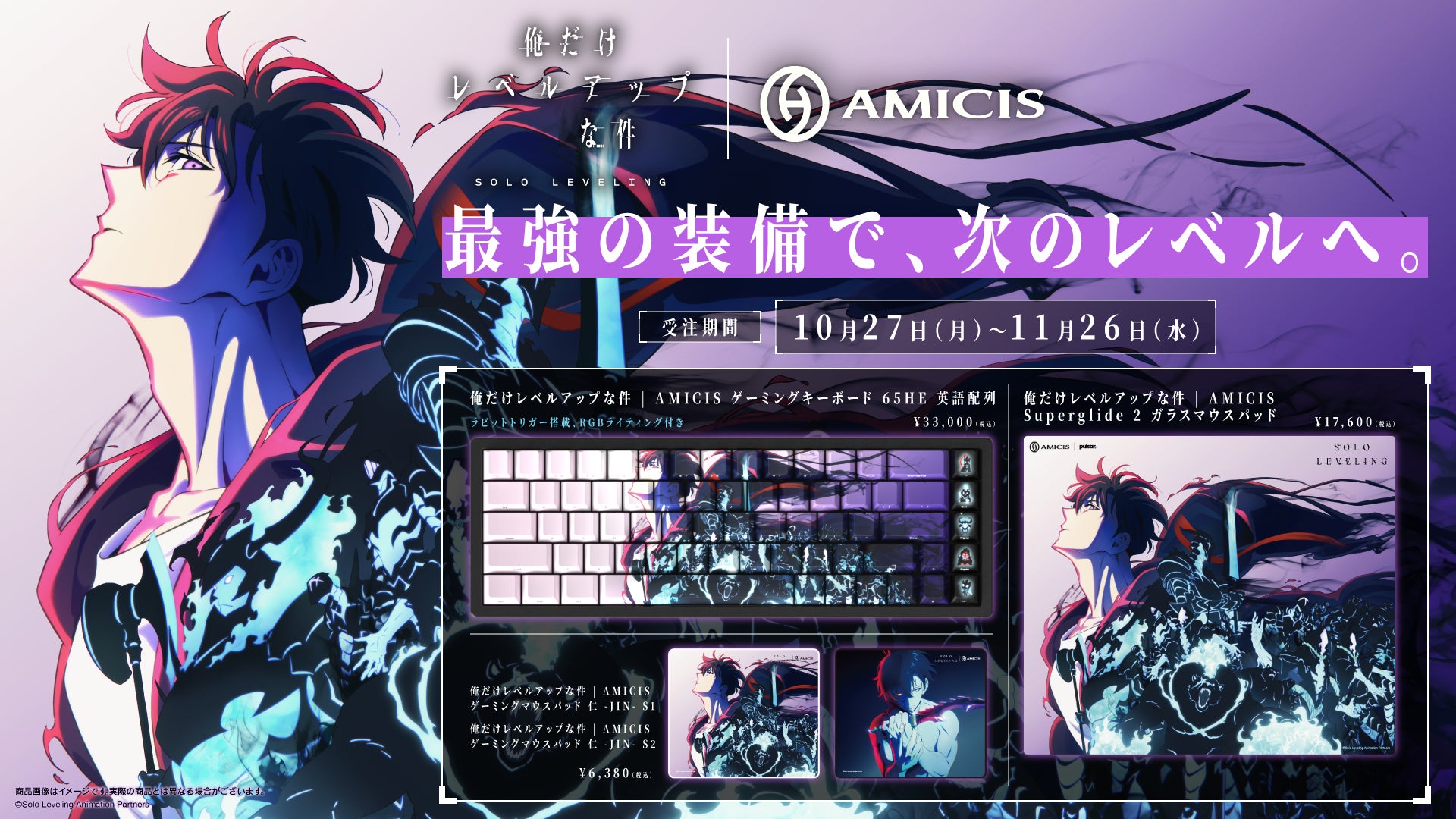 最強の装備で、次のレベルへ。TVアニメ『俺だけレベルアップな件』の 最強の装備で、次のレベルへ。TVアニメ『俺だけレベルアップな件』の