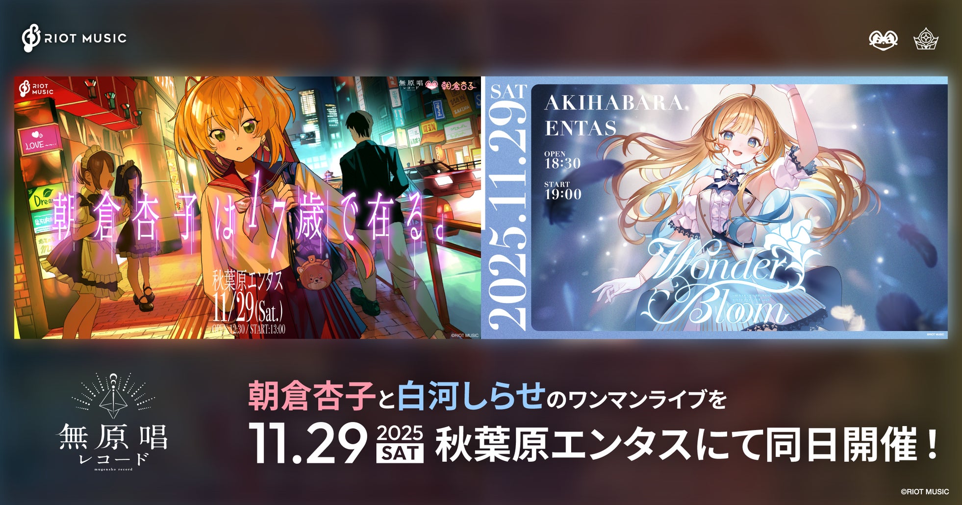 無原唱レコード所属の「朝倉杏子」と「白河しらせ」が11月29日(土)にワンマンライブを同日開催!