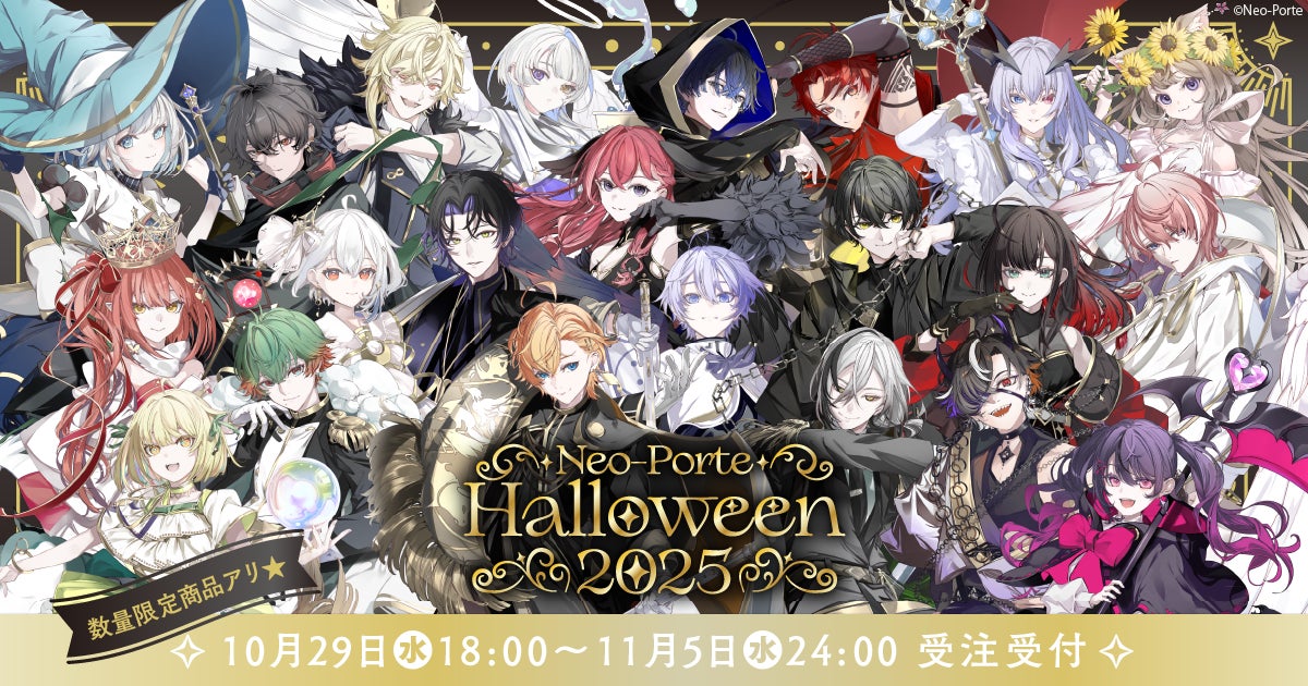 VTuberプロダクションNeo-Porte、ハロウィンをテーマにしたグッズを VTuberプロダクションNeo-Porte、ハロウィンをテーマにしたグッズを