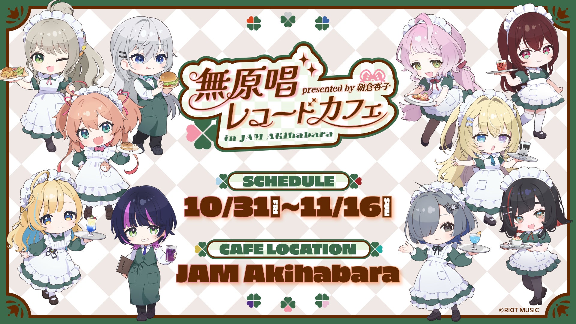 メイド喫茶とのコラボカフェ『presented by 朝倉杏子 無原唱 メイド喫茶とのコラボカフェ『presented by 朝倉杏子 無原唱