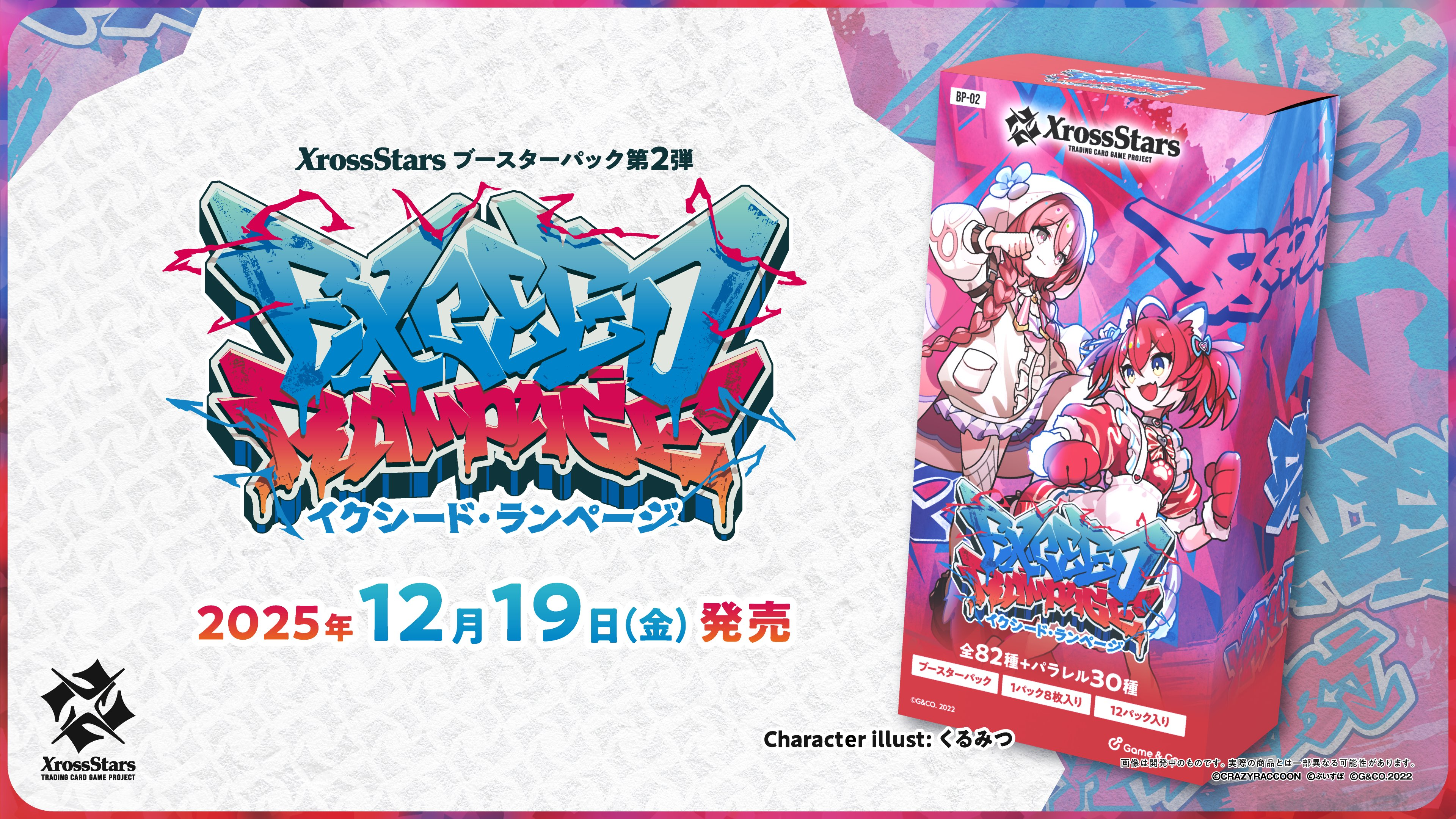 Xross Stars』、ブースターパック第2弾『Exceed Rampage』が12月19日に