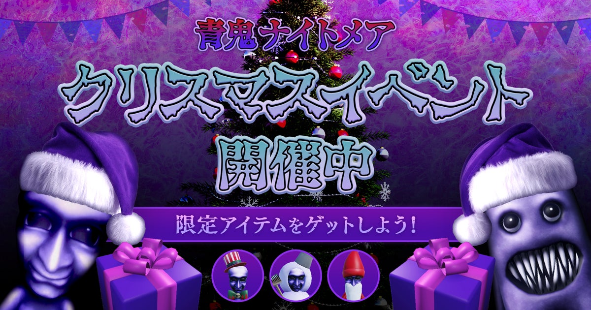 青鬼ナイトメア、Xmasイベント開催!1億アクセス目前 青鬼ナイトメア、Xmasイベント開催!1億アクセス目前