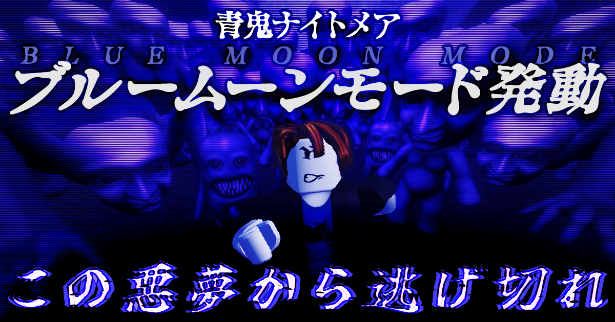 青鬼ナイトメアに激ムズ「ブルームーンモード」追加！報酬も