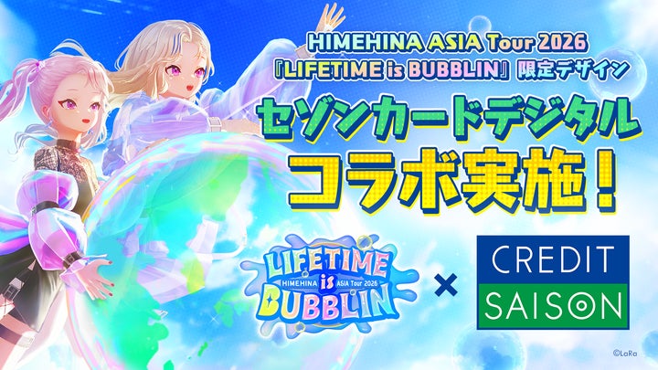 HIMEHINA ASIA Tour 2026『LIFETIME is BUBBLIN』と「SAISON CARD HIMEHINA ASIA Tour 2026『LIFETIME is BUBBLIN』と「SAISON CARD