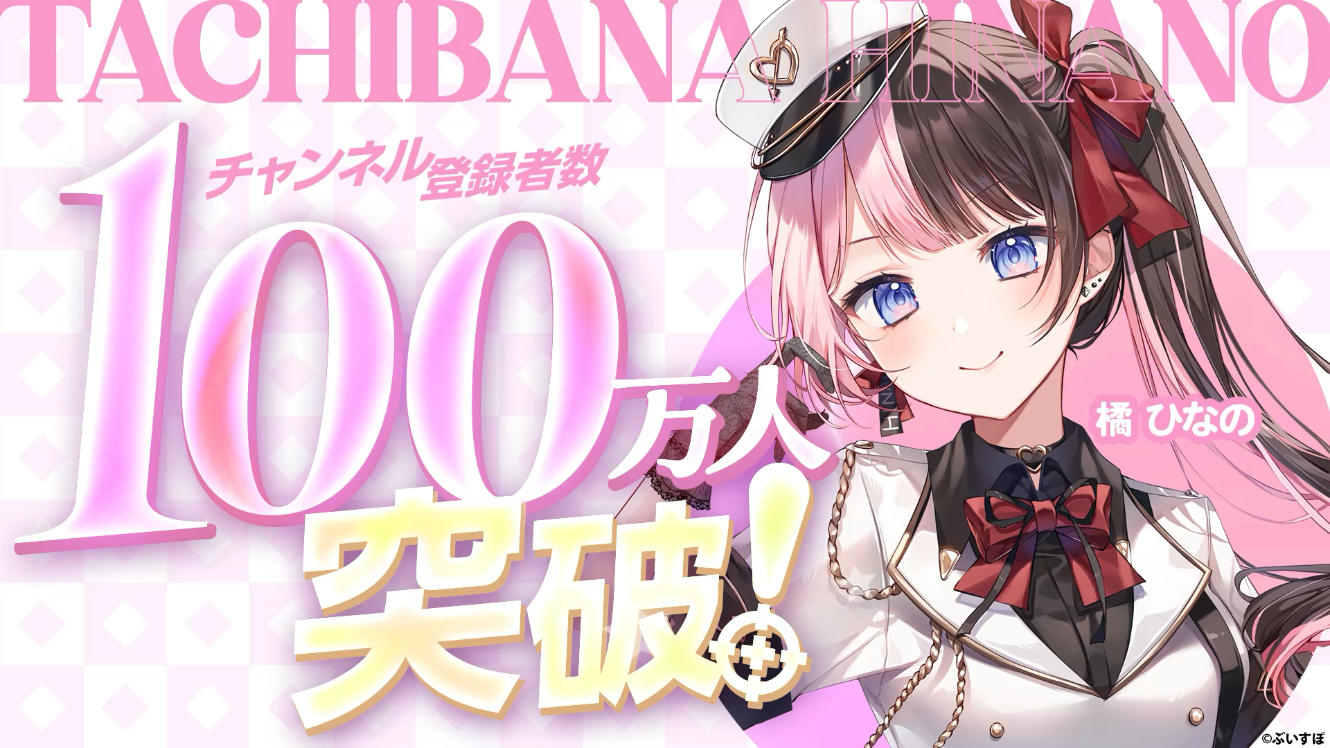 橘ひなの、VTuber登録100万人突破！ぶいすぽっ！快挙
