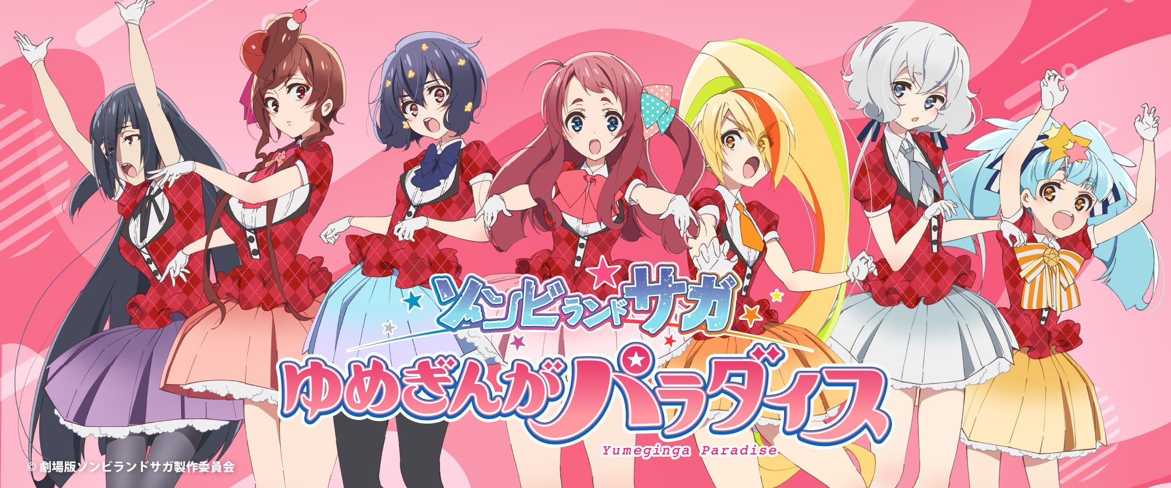 時代を超えた伝説の少女たちがゾンビィとして復活!?サプライズ 時代を超えた伝説の少女たちがゾンビィとして復活!?サプライズ