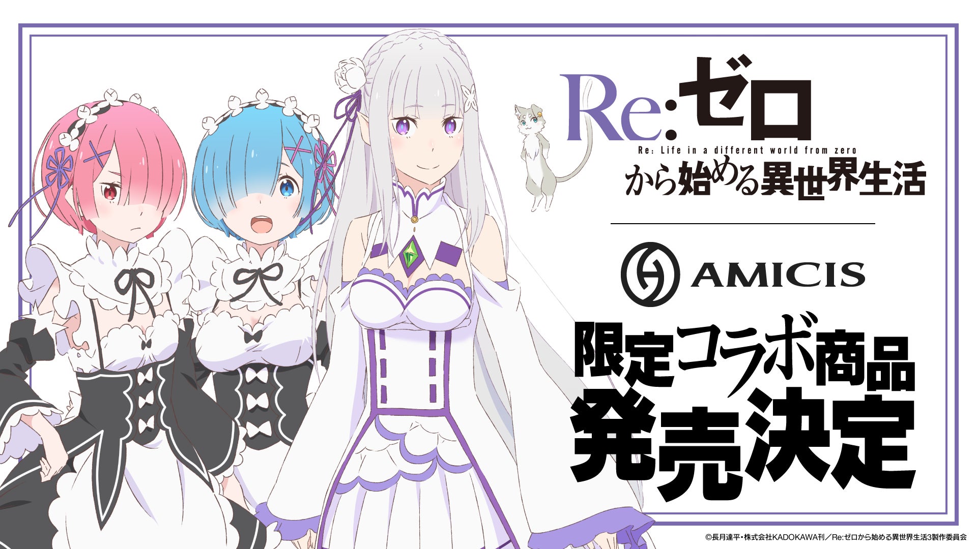 Re:Zero AMICIS limited gaming and apparel collection