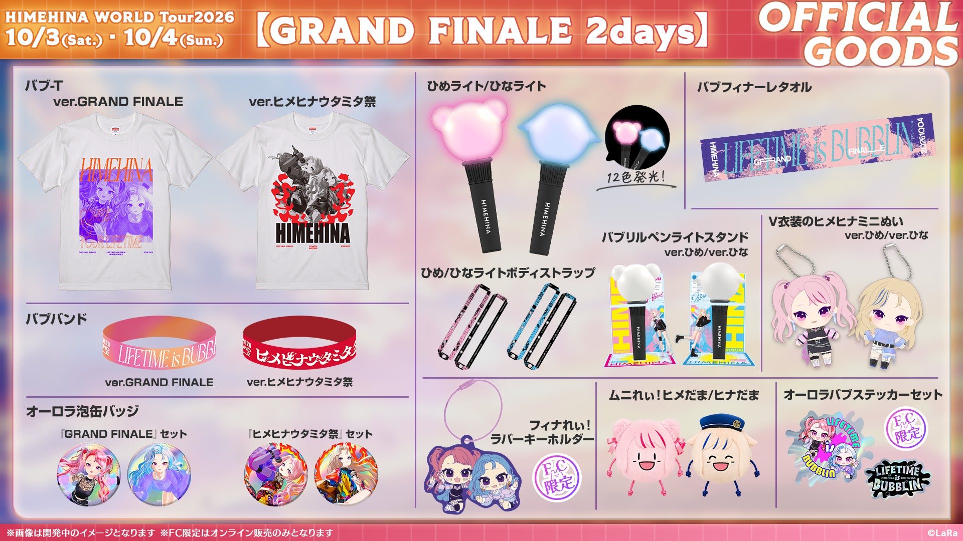 HIMEHINA WORLD Tour 2026 Final 2Days」先行予約販売グッズの通販開始 HIMEHINA WORLD Tour 2026 Final 2Days」先行予約販売グッズの通販開始