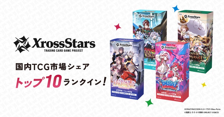 Xross Stars』、国内TCG市場シェアTOP10にランクイン! | 株式会社 Xross Stars』、国内TCG市場シェアTOP10にランクイン! | 株式会社