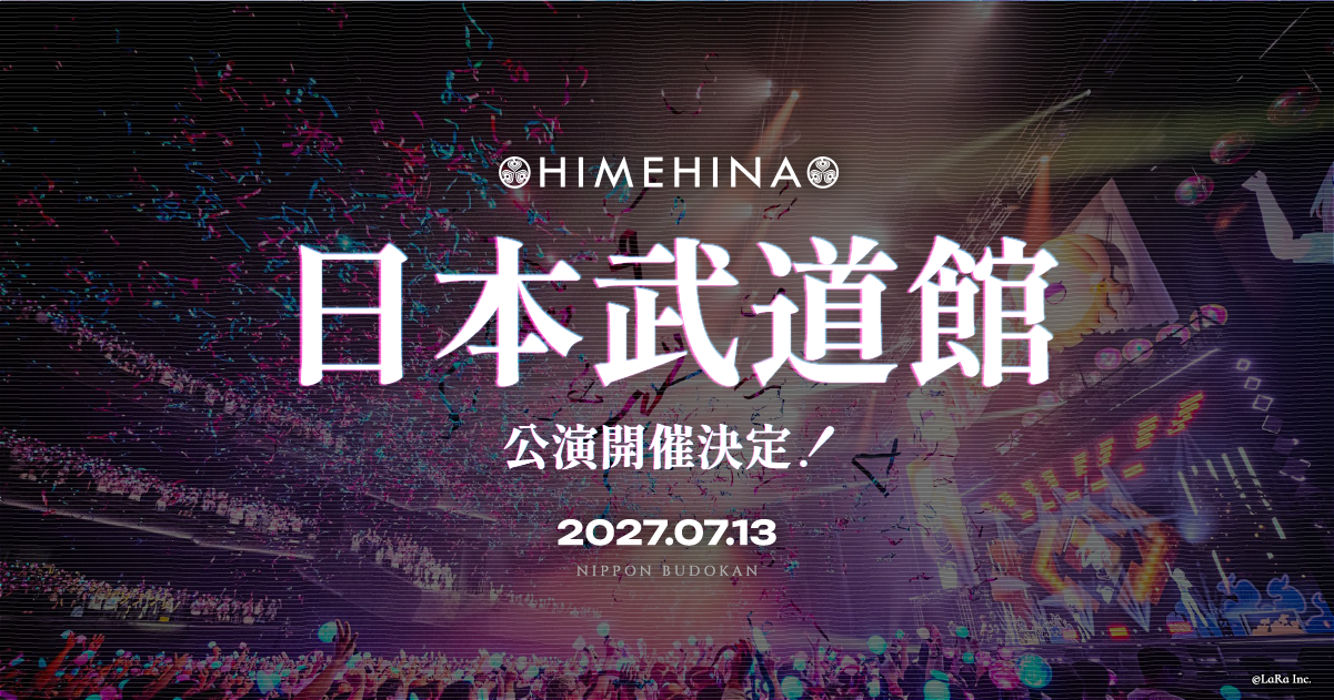 HIMEHINA、日本武道館ライブ開催決定！最速先行チケット申し込み受付中