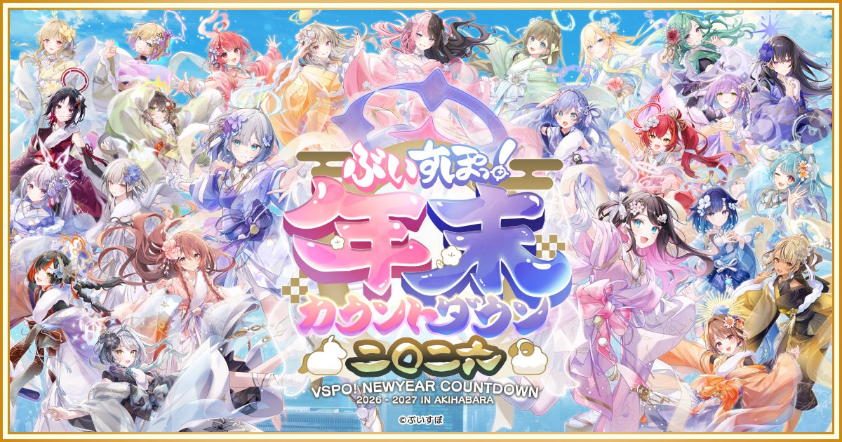 ぶいすぽ!年末カウントダウン2026開催!秋葉原100店コラボ&無料配信も! ぶいすぽ!年末カウントダウン2026開催!秋葉原100店コラボ&無料配信も!