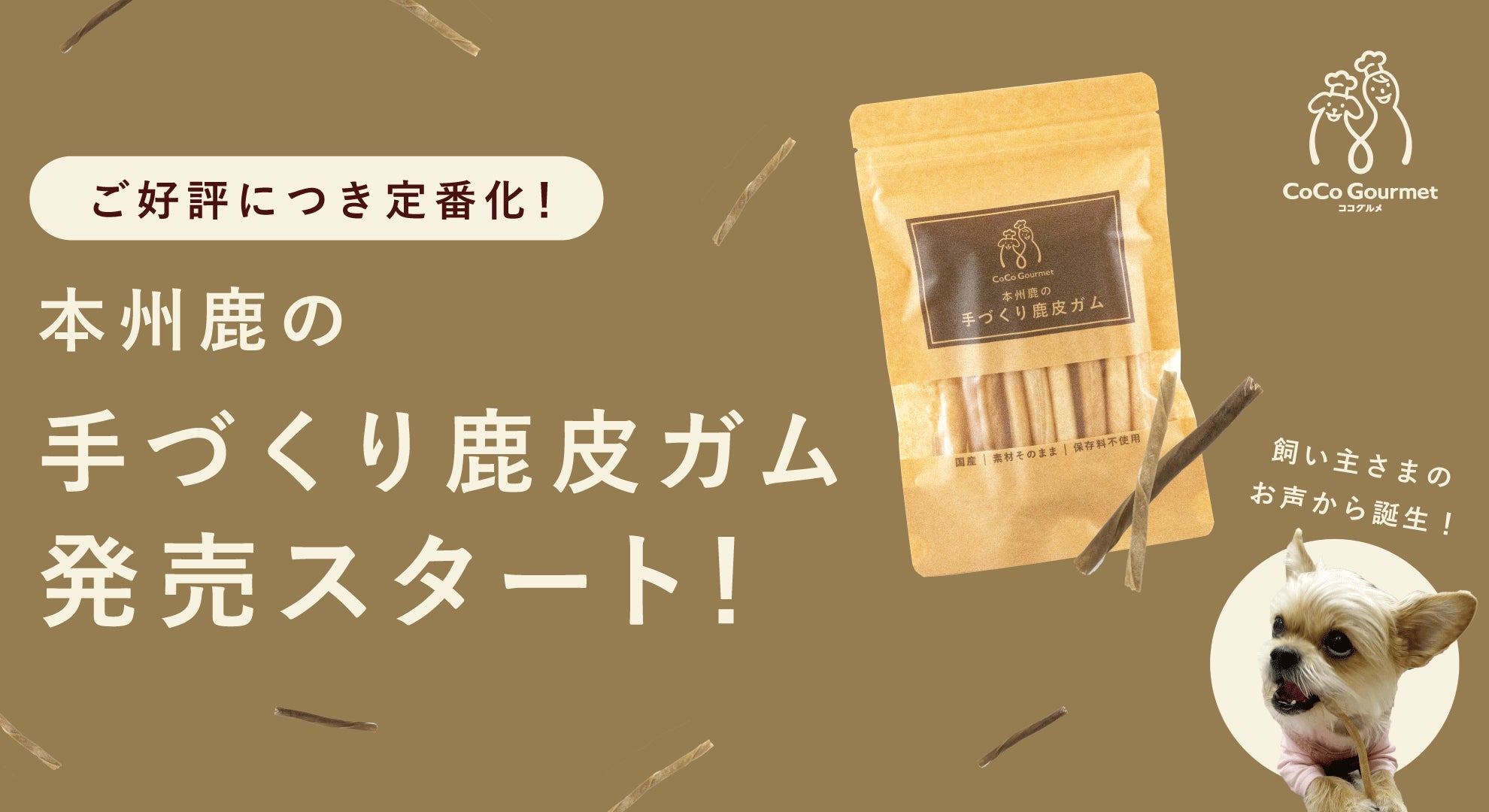 ココグルメ、SDGsに配慮した本州鹿の手作り鹿皮ガムを10月31日(木)より ココグルメ、SDGsに配慮した本州鹿の手作り鹿皮ガムを10月31日(木)より