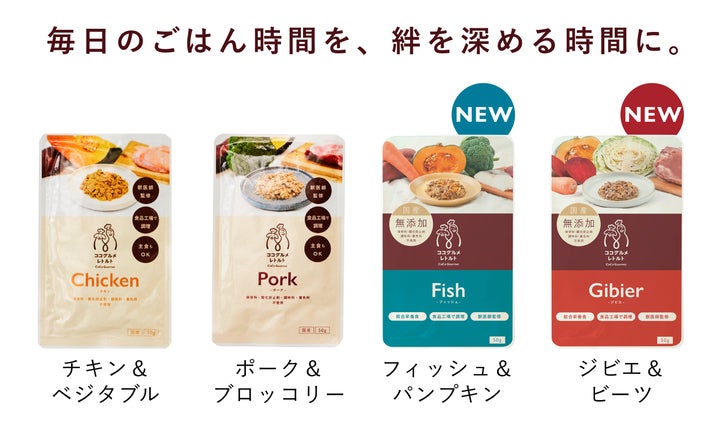 愛犬用手作りごはん「ココグルメ」シリーズから、大好評につき、手軽な 愛犬用手作りごはん「ココグルメ」シリーズから、大好評につき、手軽な