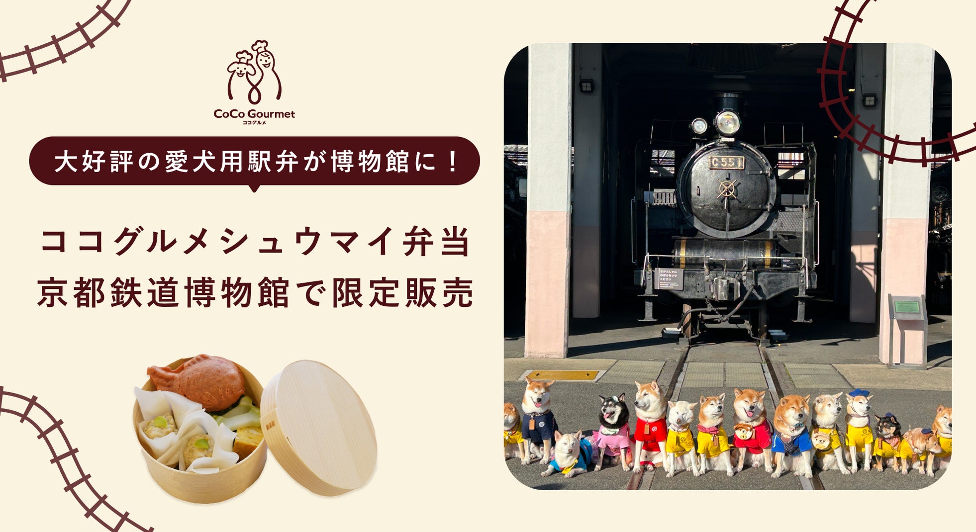 人気のワンちゃん用駅弁が京都鉄道博物館に1日限定で初登場!ココグルメシュウマイ弁当で愛犬と特別なおでかけを