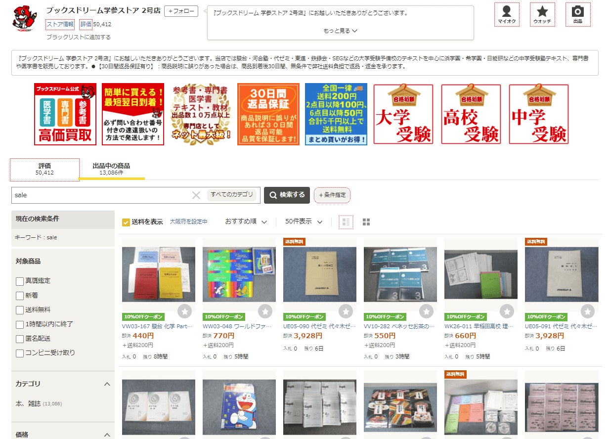 ヤフオク ブックスドリーム 学参ストアが8万評価突破!出品数が30万点 ヤフオク ブックスドリーム 学参ストアが8万評価突破!出品数が30万点