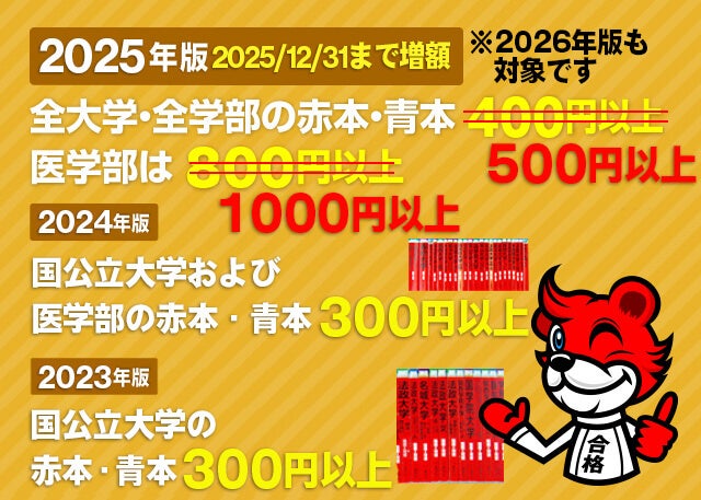 赤本買取価格増額キャンペーンを延長！2026・2025年版赤本は500円以上
