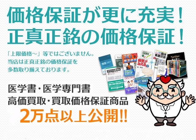医学書　まとめ売り メディカルマイスター」の医学書・医学専門書の買取価格保証商品
