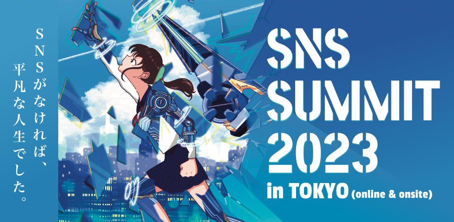 SNSサミット2023開催決定！