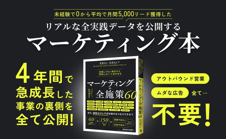 マーケティング 本 SAKIYOMI、自社BtoBマーケティング戦略の全数値を公開した書籍