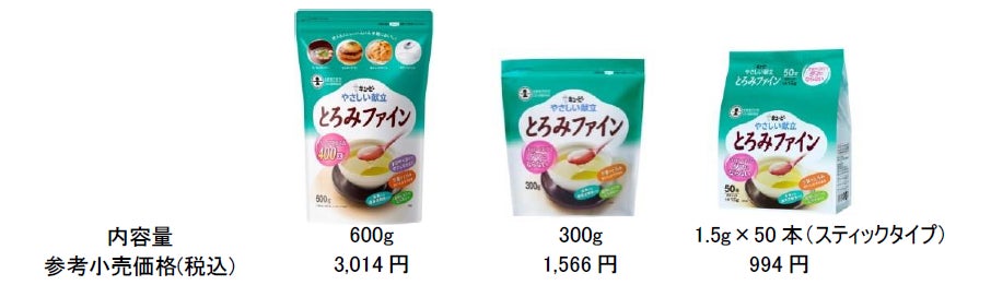 キユーピー「やさしい献立 とろみファイン」特別用途食品「とろみ調整