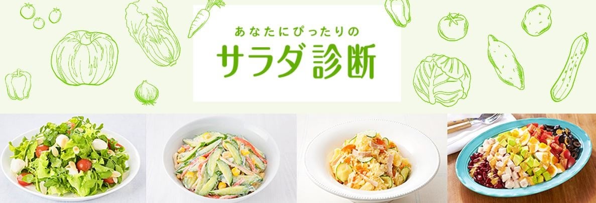 サラダ診断サイト　イメージ