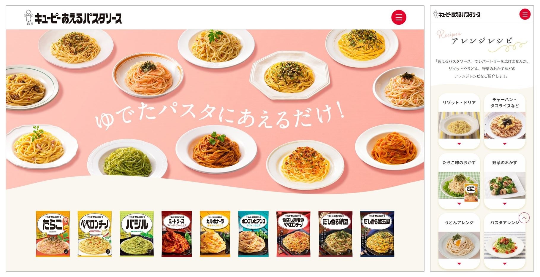 新しい「あえるパスタソース」の特設サイト：㊧TOPページ、㊨アレンジレシピ（スマートフォン版）