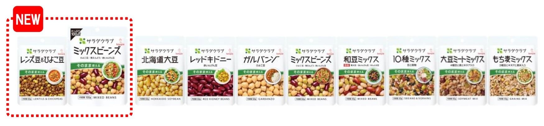 【「サラダクラブ 素材パウチ」シリーズ：「豆と穀物」9種類・10品目】